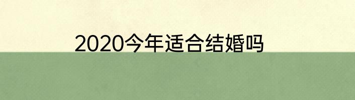 2020今年适合结婚吗