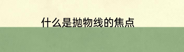 什么是抛物线的焦点