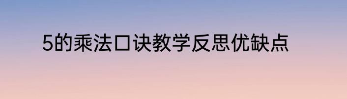 5的乘法口诀教学反思优缺点