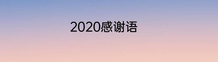 2020感谢语