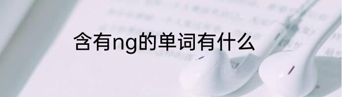 含有ng的单词有什么