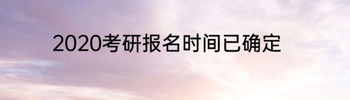 2020考研报名时间已确定