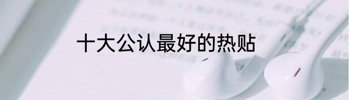 十大公认最好的热贴