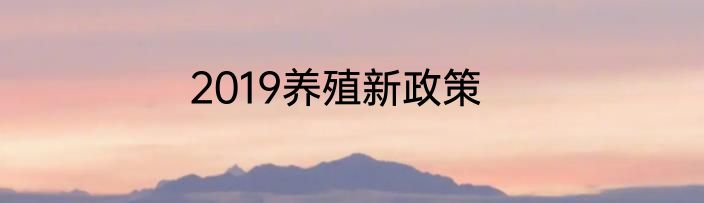 2019养殖新政策