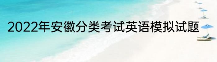 2022年安徽分类考试英语模拟试题