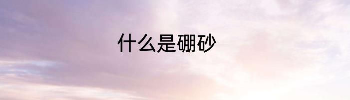 什么是硼砂