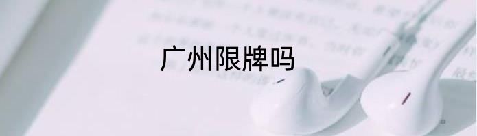 广州限牌吗