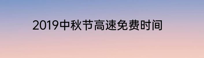 2019中秋节高速免费时间
