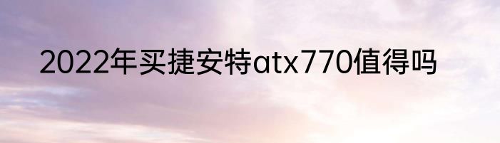 2022年买捷安特atx770值得吗