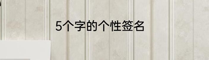 5个字的个性签名