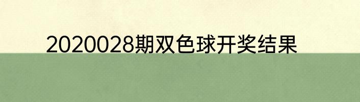 2020028期双色球开奖结果