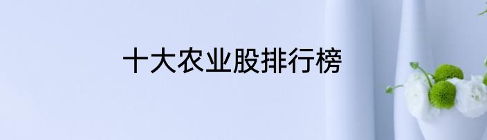 十大农业股排行榜