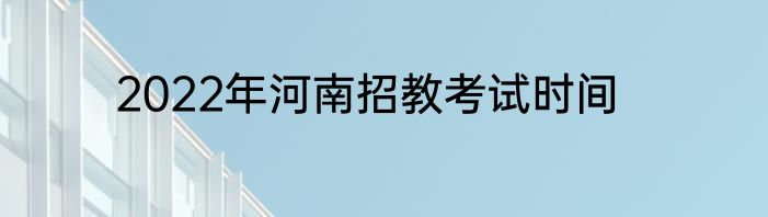 2022年河南招教考试时间