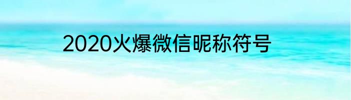 2020火爆微信昵称符号