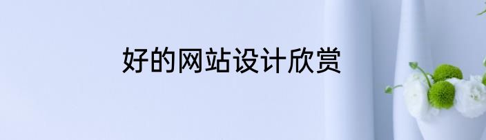 好的网站设计欣赏