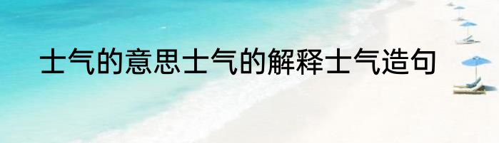 士气的意思士气的解释士气造句