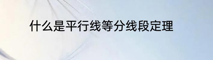 什么是平行线等分线段定理