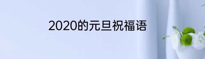 2020的元旦祝福语
