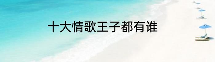 十大情歌王子都有谁