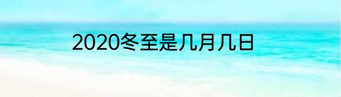 2020冬至是几月几日