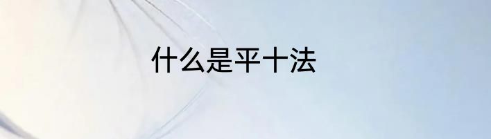 什么是平十法
