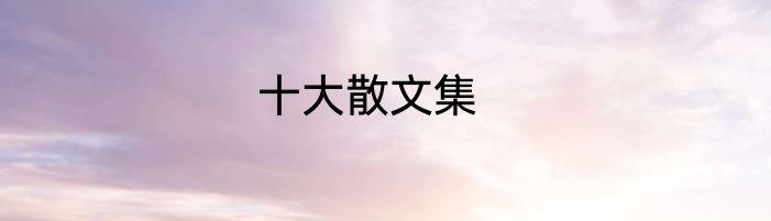 十大散文集