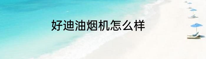 好迪油烟机怎么样