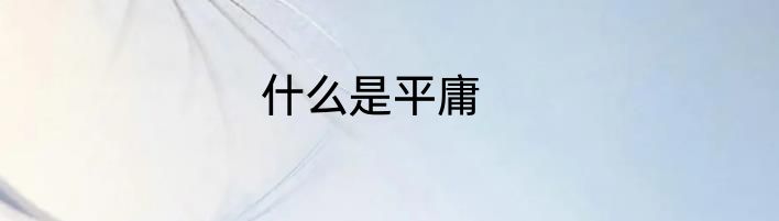 什么是平庸