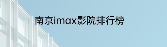 南京imax影院排行榜