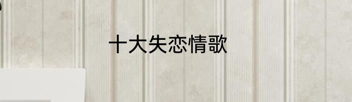 十大失恋情歌