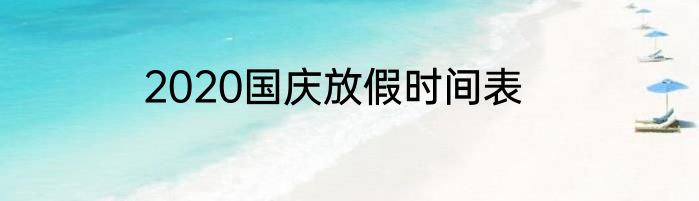 2020国庆放假时间表