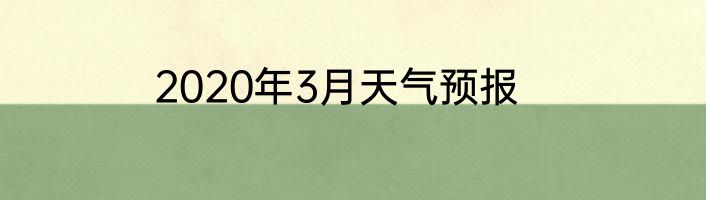 2020年3月天气预报