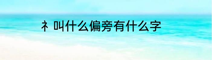 礻叫什么偏旁有什么字