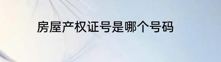房屋产权证号是哪个号码