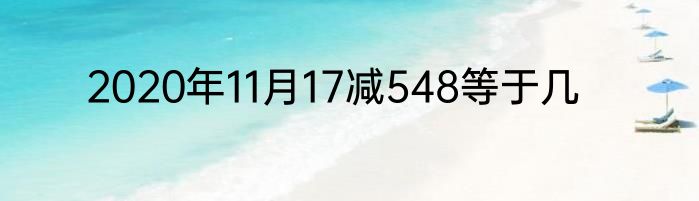 2020年11月17减548等于几