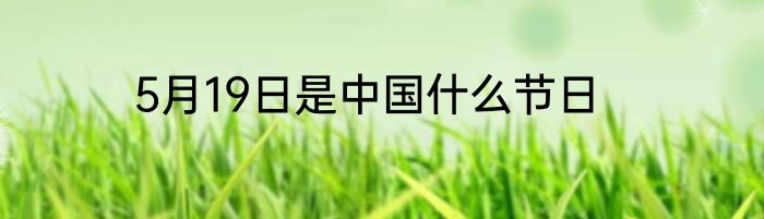 5月19日是中国什么节日