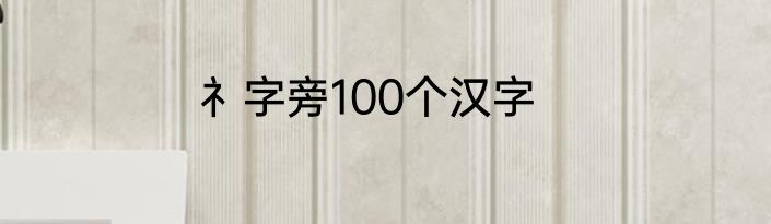 礻字旁100个汉字