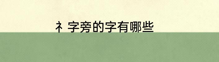 礻字旁的字有哪些