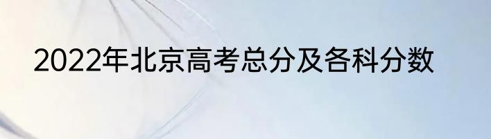 2022年北京高考总分及各科分数