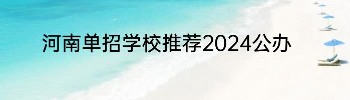 河南单招学校推荐2024公办