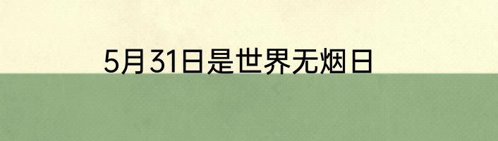 5月31日是世界无烟日