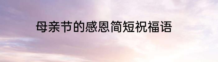 母亲节的感恩简短祝福语