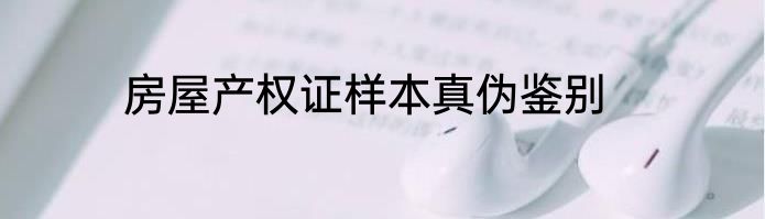 房屋产权证样本真伪鉴别