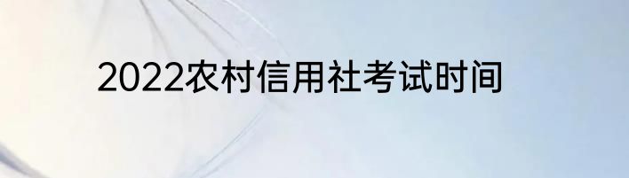 2022农村信用社考试时间