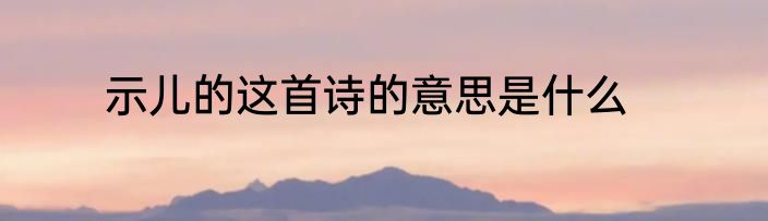 示儿的这首诗的意思是什么