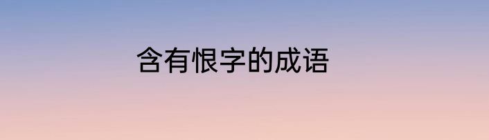 含有恨字的成语
