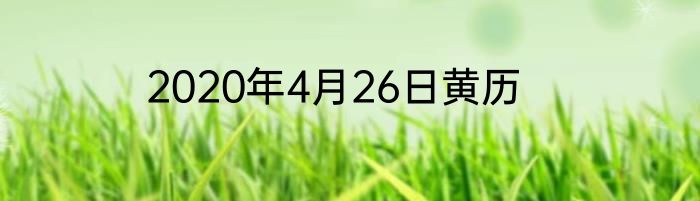 2020年4月26日黄历
