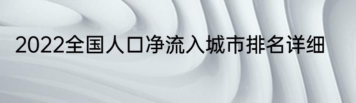 2022全国人口净流入城市排名详细