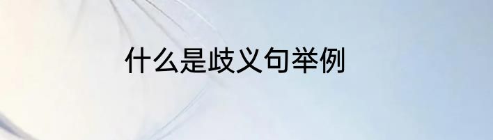 什么是歧义句举例
