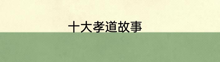 十大孝道故事
